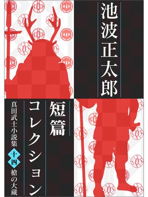 cover image of 池波正太郎短編コレクション14槍の大蔵 真田武士小説集